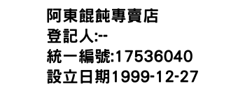 IMG-阿東餛飩專賣店