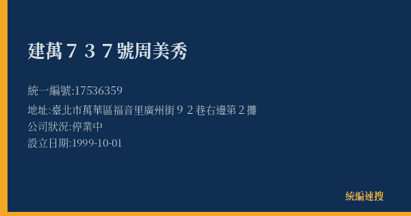 建萬737號周美秀的照片-統編 17536359(臺北市) 公司登記資料與營業項目詳細圖表