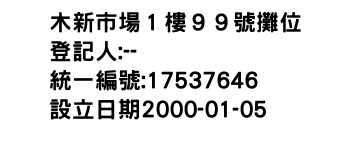 IMG-木新市場１樓９９號攤位