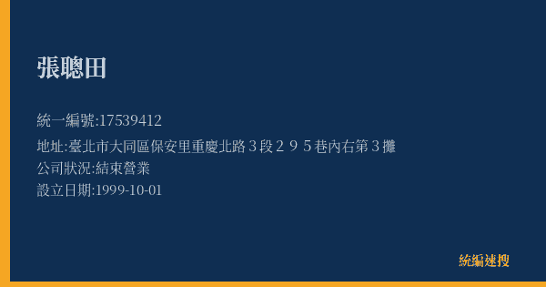 張聰田的照片-統編 17539412(臺北市) 公司登記資料與營業項目詳細圖表