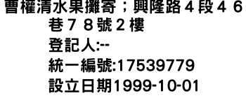 IMG-曹權清水果攤寄；興隆路４段４６巷７８號２樓