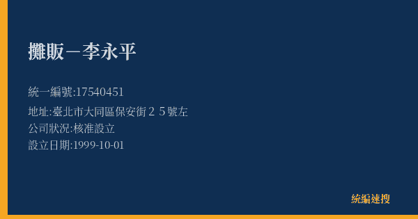 攤販-李永平的照片-統編 17540451(臺北市) 公司登記資料與營業項目詳細圖表