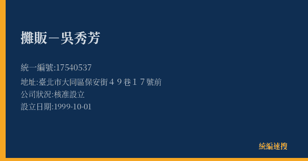 攤販-吳秀芳的照片-統編 17540537(臺北市) 公司登記資料與營業項目詳細圖表