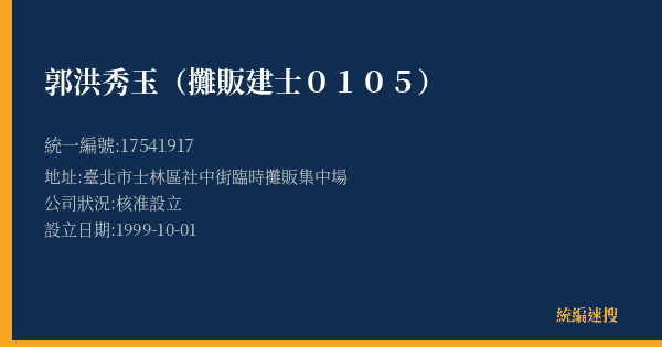 郭洪秀玉(攤販建士0105)的照片-統編 17541917(臺北市) 公司登記資料與營業項目詳細圖表