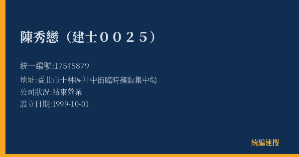 陳秀戀(建士0025)的照片-統編 17545879(臺北市) 公司登記資料與營業項目詳細圖表