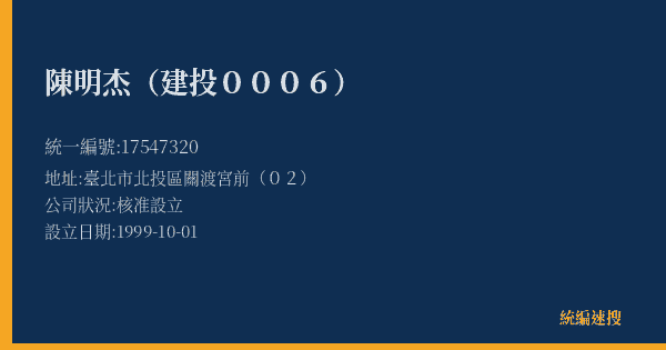 陳明杰(建投0006)的照片-統編 17547320(臺北市) 公司登記資料與營業項目詳細圖表
