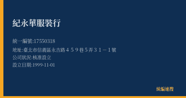 紀永華服裝行的照片-統編 17550318(臺北市) 公司登記資料與營業項目詳細圖表