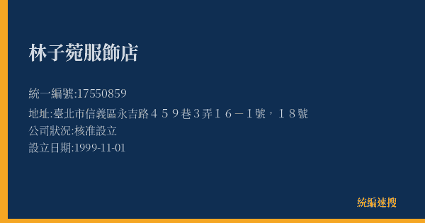 林子菀服飾店的照片-統編 17550859(臺北市) 公司登記資料與營業項目詳細圖表