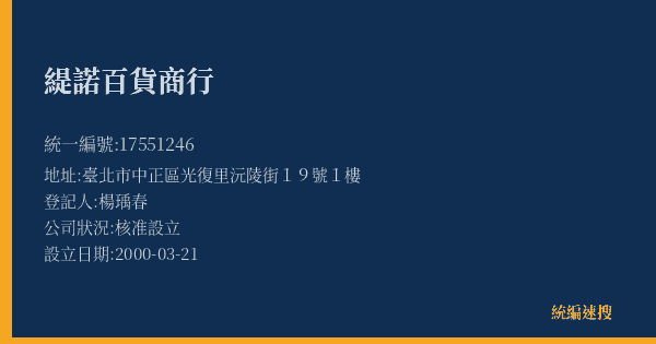 緹諾百貨商行的照片-統編 17551246(臺北市) 公司登記資料與營業項目詳細圖表