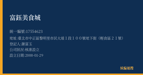 富鈺美食城的照片-統編 17554623(臺北市) 公司登記資料與營業項目詳細圖表