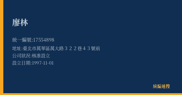 廖林的照片-統編 17554898(臺北市) 公司登記資料與營業項目詳細圖表
