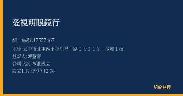愛視明眼鏡行的照片-統編 17557467(臺中市) 公司登記資料與營業項目詳細圖表