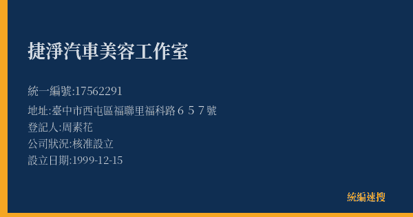 捷淨汽車美容工作室的照片-統編 17562291(臺中市) 公司登記資料與營業項目詳細圖表