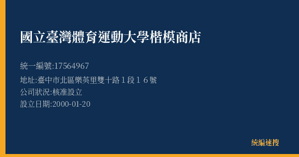 國立臺灣體育運動大學楷模商店的照片-統編 17564967(臺中市) 公司登記資料與營業項目詳細圖表