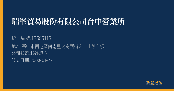 瑞峯貿易股份有限公司台中營業所的照片-統編 17565115(臺中市) 公司登記資料與營業項目詳細圖表
