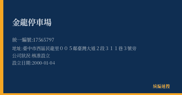 金龍停車場的照片-統編 17565797(臺中市) 公司登記資料與營業項目詳細圖表