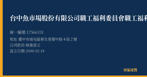 台中魚市場股份有限公司職工福利委員會職工福利社的照片-統編 17566331(臺中市) 公司登記資料與營業項目詳細圖表
