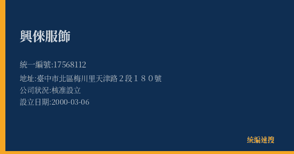 興倈服飾的照片-統編 17568112(臺中市) 公司登記資料與營業項目詳細圖表