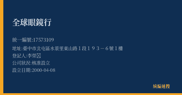 全球眼鏡行的照片-統編 17573109(臺中市) 公司登記資料與營業項目詳細圖表