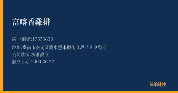 富喀香雞排的照片-統編 17575633(臺南市) 公司登記資料與營業項目詳細圖表