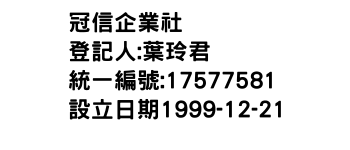 IMG-冠信企業社