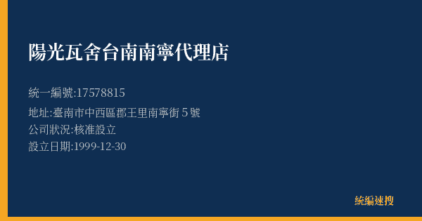 陽光瓦舍台南南寧代理店的照片-統編 17578815(臺南市) 公司登記資料與營業項目詳細圖表