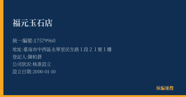 福元玉石店的照片-統編 17579960(臺南市) 公司登記資料與營業項目詳細圖表