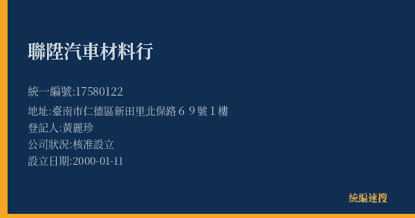 聯陞汽車材料行的照片-統編 17580122(臺南市) 公司登記資料與營業項目詳細圖表
