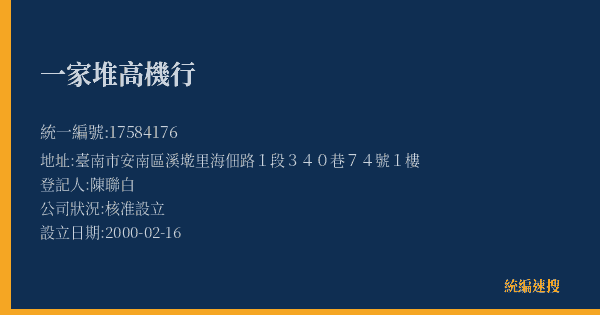 一家堆高機行的照片-統編 17584176(臺南市) 公司登記資料與營業項目詳細圖表