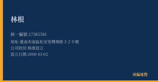 林根的照片-統編 17585581(臺南市) 公司登記資料與營業項目詳細圖表
