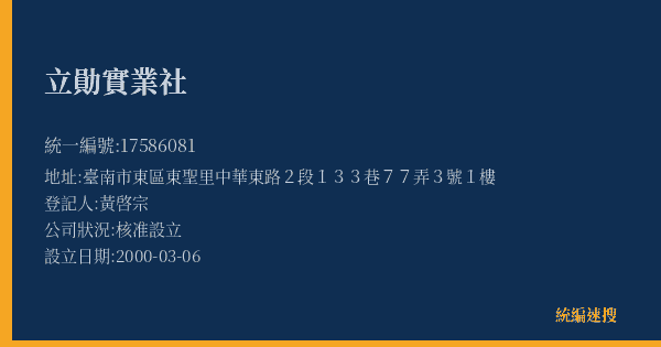 立勛實業社的照片-統編 17586081(臺南市) 公司登記資料與營業項目詳細圖表