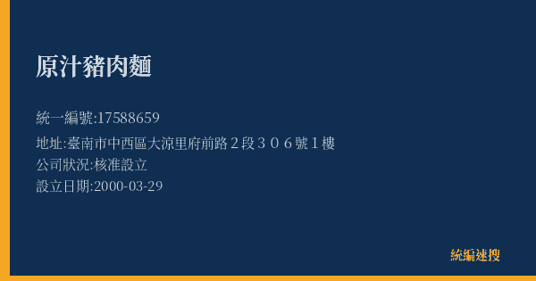 原汁豬肉麵的照片-統編 17588659(臺南市) 公司登記資料與營業項目詳細圖表
