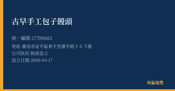 古早手工包子饅頭的照片-統編 17590682(臺南市) 公司登記資料與營業項目詳細圖表
