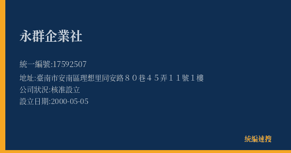 永群企業社的照片-統編 17592507(臺南市) 公司登記資料與營業項目詳細圖表