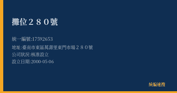 攤位280號的照片-統編 17592653(臺南市) 公司登記資料與營業項目詳細圖表