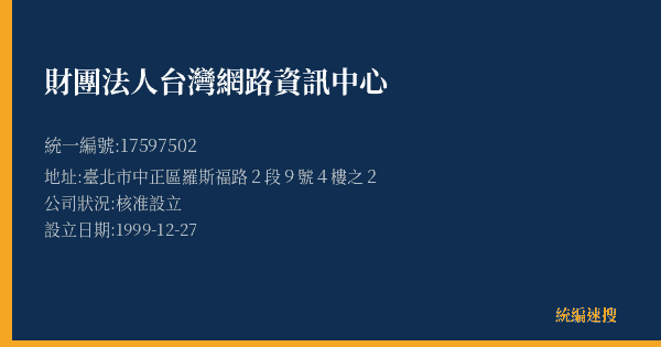 財團法人台灣網路資訊中心的照片-統編 17597502(臺北市) 公司登記資料與營業項目詳細圖表