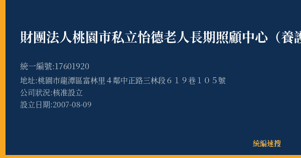 財團法人桃園市私立怡德老人長期照顧中心(養護型)的照片-統編 17601920(桃園市) 公司登記資料與營業項目詳細圖表