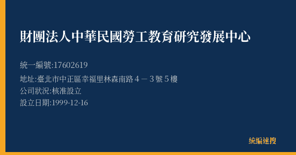 財團法人中華民國勞工教育研究發展中心的照片-統編 17602619(臺北市) 公司登記資料與營業項目詳細圖表