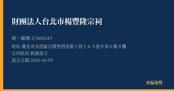 財團法人台北市楊豐隆宗祠的照片-統編 17604243(臺北市) 公司登記資料與營業項目詳細圖表