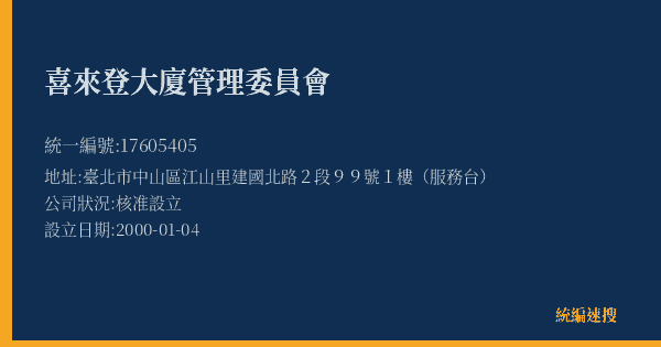 喜來登大廈管理委員會的照片-統編 17605405(臺北市) 公司登記資料與營業項目詳細圖表