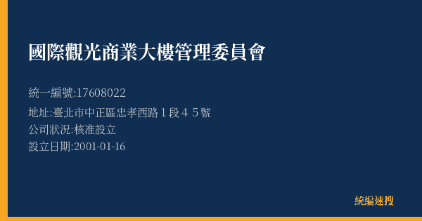 國際觀光商業大樓管理委員會的照片-統編 17608022(臺北市) 公司登記資料與營業項目詳細圖表