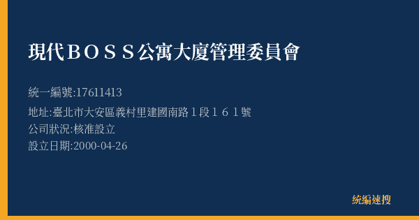現代BOSS公寓大廈管理委員會的照片-統編 17611413(臺北市) 公司登記資料與營業項目詳細圖表