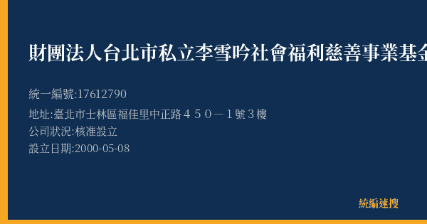 財團法人台北市私立李雪吟社會福利慈善事業基金的照片-統編 17612790(臺北市) 公司登記資料與營業項目詳細圖表