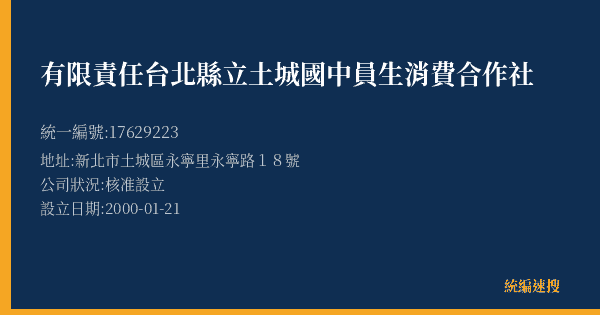 有限責任台北縣立土城國中員生消費合作社的照片-統編 17629223(新北市) 公司登記資料與營業項目詳細圖表