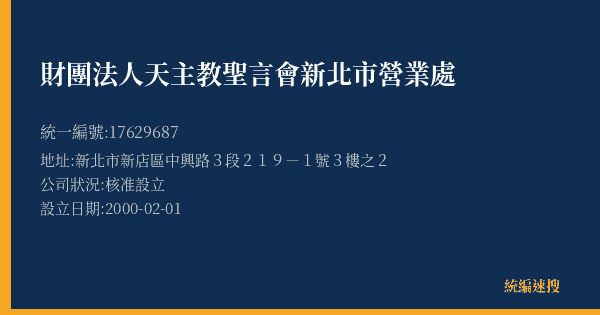 財團法人天主教聖言會新北市營業處的照片-統編 17629687(新北市) 公司登記資料與營業項目詳細圖表