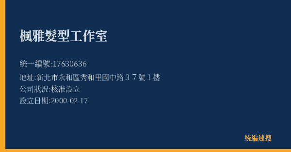 楓雅髮型工作室的照片-統編 17630636(新北市) 公司登記資料與營業項目詳細圖表