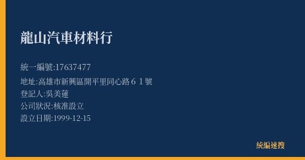 龍山汽車材料行的照片-統編 17637477(高雄市) 公司登記資料與營業項目詳細圖表