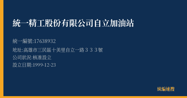 統一精工股份有限公司自立加油站的照片-統編 17638932(高雄市) 公司登記資料與營業項目詳細圖表