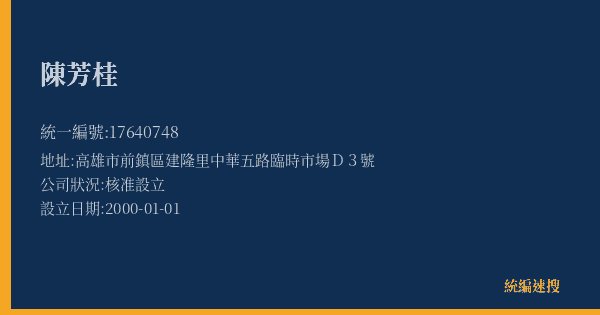 陳芳桂的照片-統編 17640748(高雄市) 公司登記資料與營業項目詳細圖表