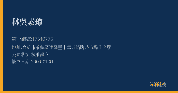 林吳素琼的照片-統編 17640775(高雄市) 公司登記資料與營業項目詳細圖表